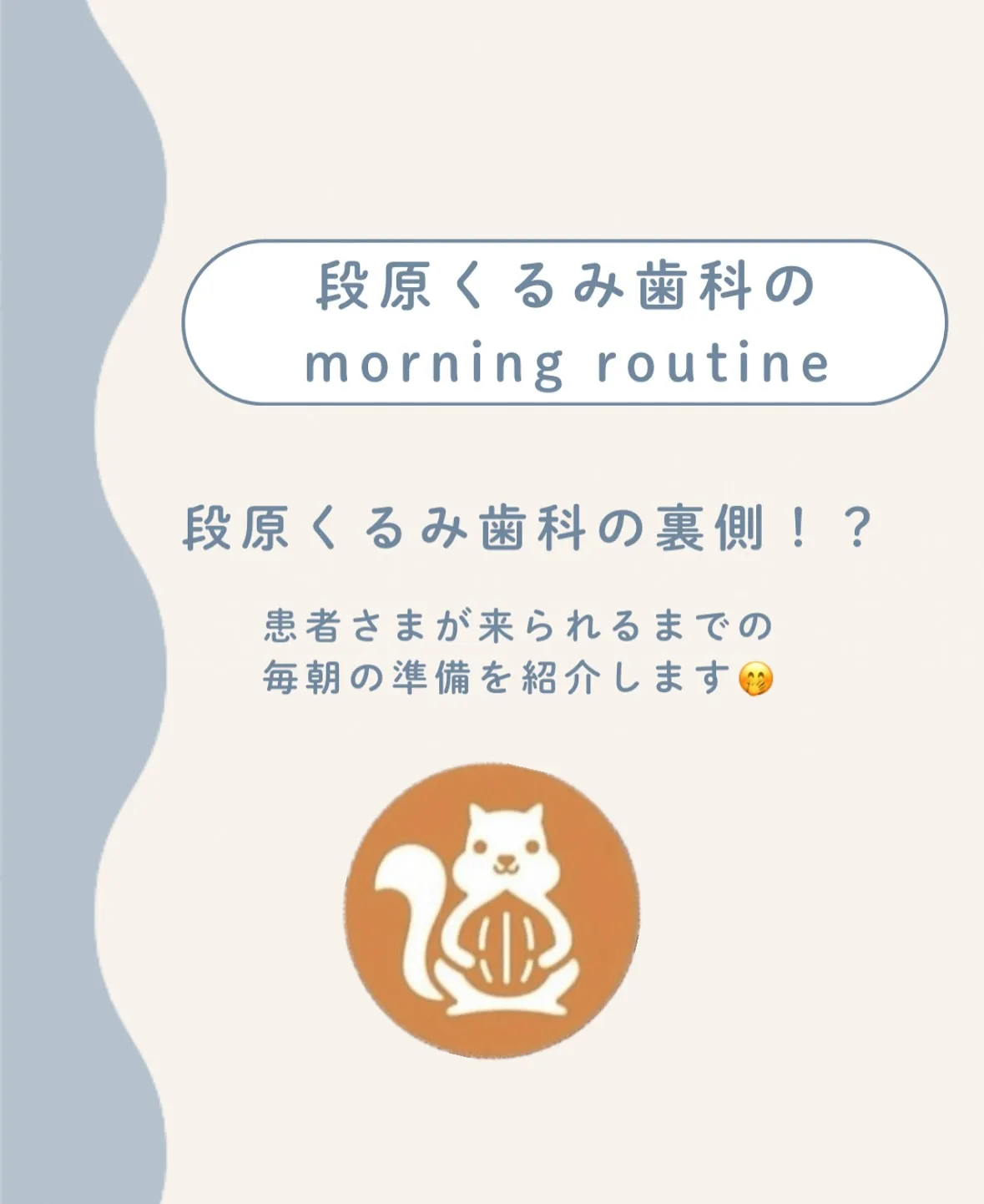こんにちは✨段原くるみ歯科です！
