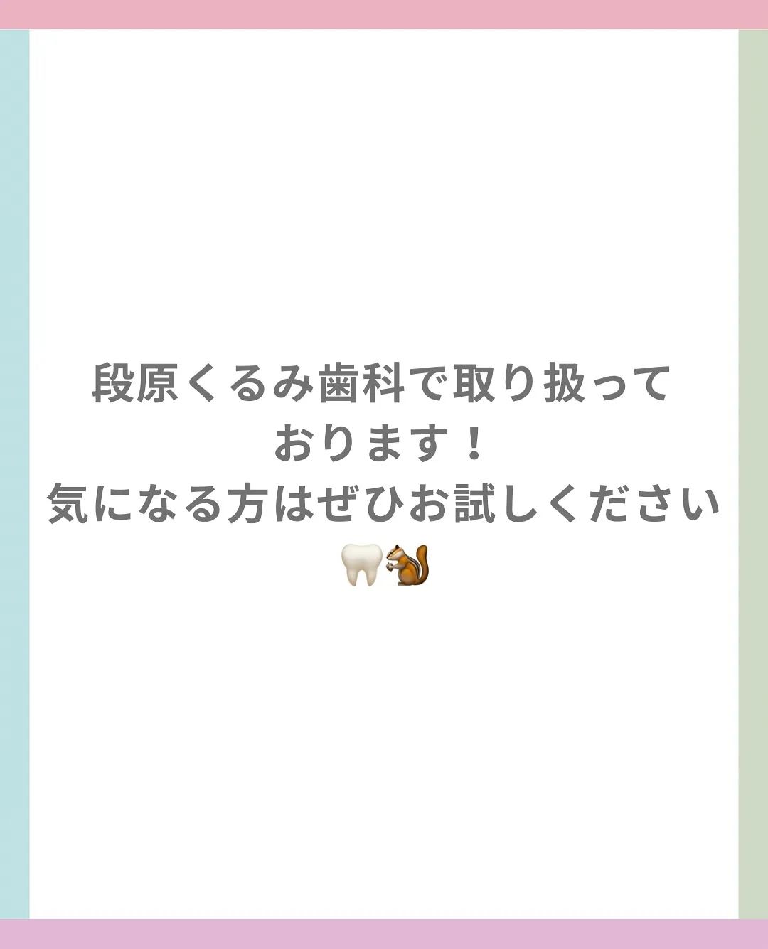 こんにちは！段原くるみ歯科です☀️